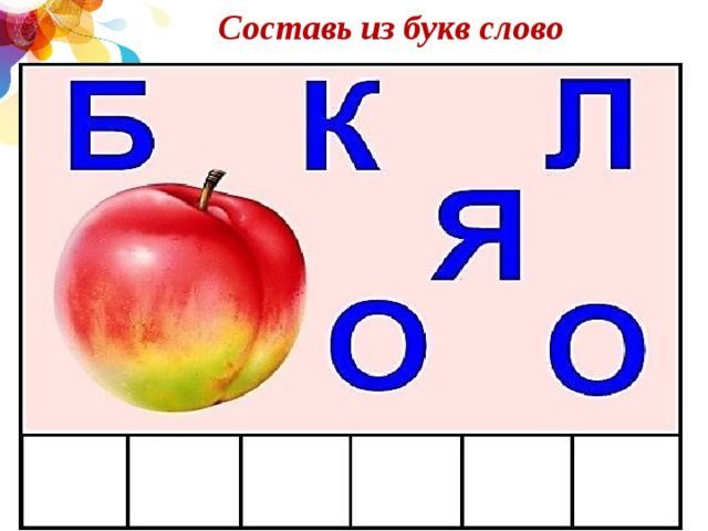 Составление слов из букв.jpg