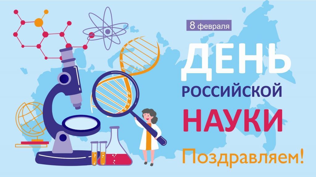 день науки.jpg