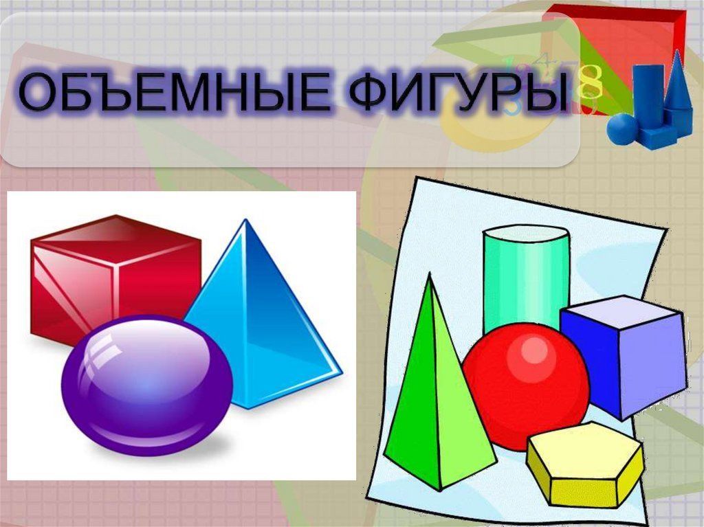 объёмные фиг.jpg
