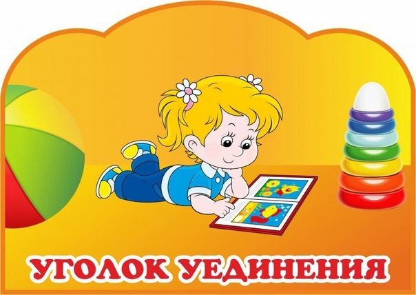 уголок уединения.jpg