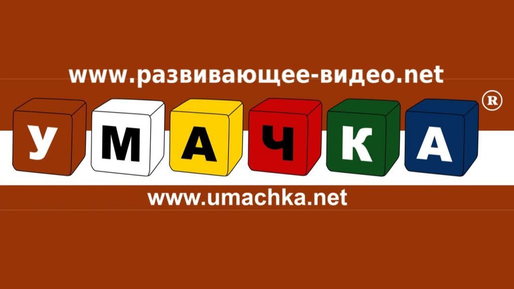 умачка.jpg