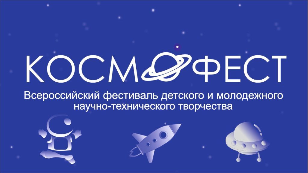 космофест.jpg