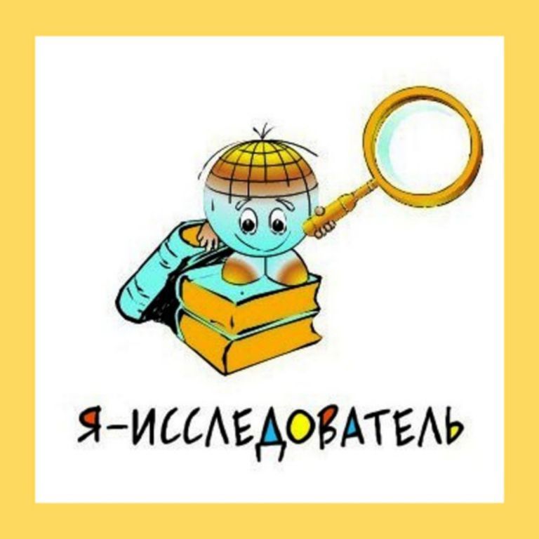 я исслед.jpg