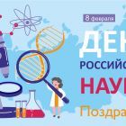 день науки.jpg