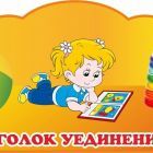 уголок уединения.jpg